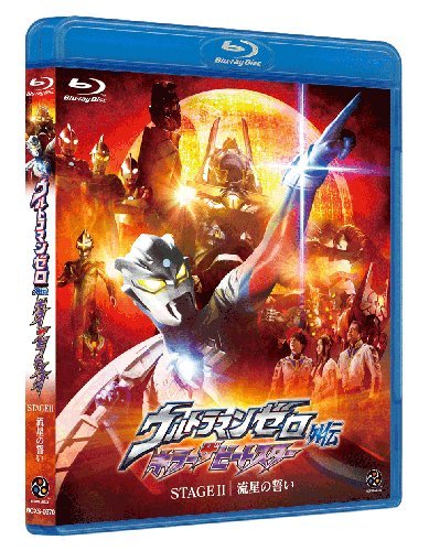 ウルトラマンゼロ外伝 キラー ザ ビートスター STAGE Ⅱ [Blu-ray] [Blu-ray]