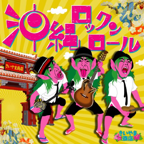 沖縄ロックンロール [CD] きいやま商店