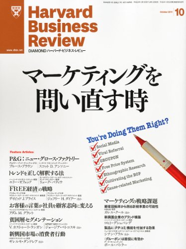 Harvard Business Review (ハーバード・ビジネス・レビュー) 2011年 10月号 [雑誌]