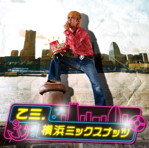 横浜ミックスナッツ [CD] 乙三.