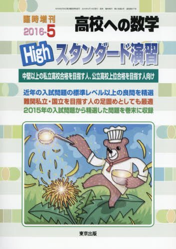 Highスタンダード演習 2016年 05 月号 [雑誌]: 高校への数学 増刊 東京出版