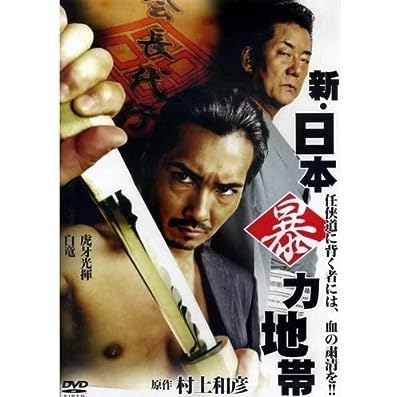 新・日本暴力地帯 [レンタル落ち]