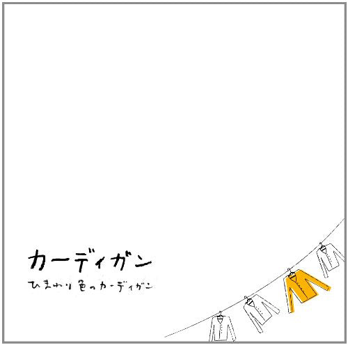 ひまわり色のカーディガン [CD] HELTER SKELTER RECORDS