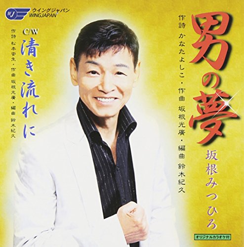 男の夢 [CD] 坂根みつひろ かなたよしこ 松本安生 鈴木紀久; 坂根みつひろ