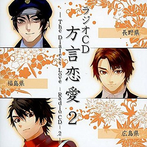 ラジオＣＤ 方言恋愛 第２巻 [CD]