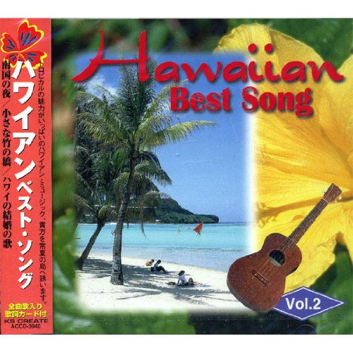 ハワイアン ベスト・ソング VOL.2 ACCD-3040 [CD] 矢田洋子 小出茂 糸賀ひろし 服部次郎 伊藤今日子; 吉高京子
