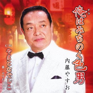 俺はみちのく色男 [CD] 内藤やすお やすお&ゆか 仁井谷俊也 ないとうやすお 杉村俊博; 安久来津