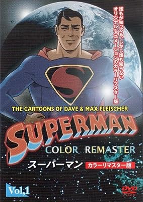 SUPERMAN スーパーマン カラーリマスター版 Vol.1 (THE CARTOONS OF DAVE & MAX FLEISCHER) [DVD-ROM] DigiSonic