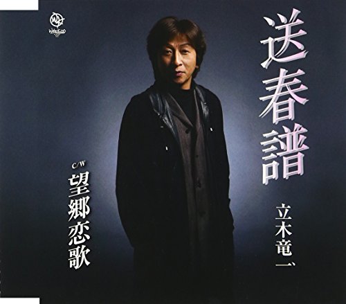 送春譜 [CD] 立木竜一; 立木竜一