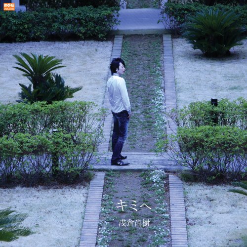 キミへ [CD] 浅倉尚樹