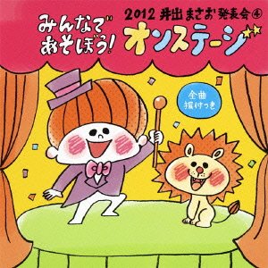 2012 井出まさお発表会(4)みんなであそぼう!オンステージ [CD] (教材)