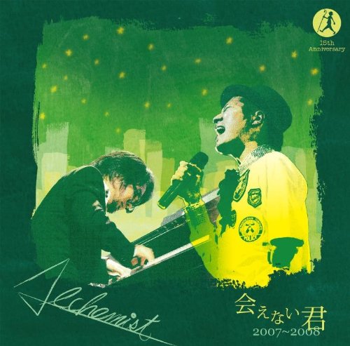 会えない君 2007-2008 [CD] アルケミスト