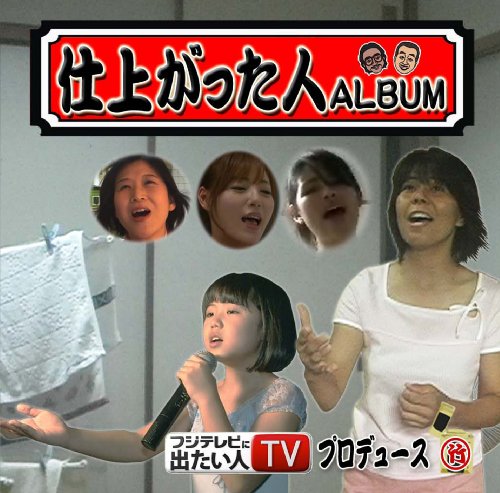 仕上がった人ALBUM [CD] VARIOUS ARTISTS