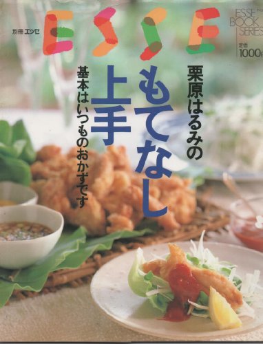 栗原はるみのもてなし上手 基本はいつものおかずです (別冊エッセ エッセブックスシリーズ， Ｎｏ．21) [ムック]