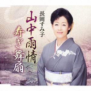 山中雨情 [CD] 長岡すみ子 白鳥園枝 池多孝春; 長岡すみ子