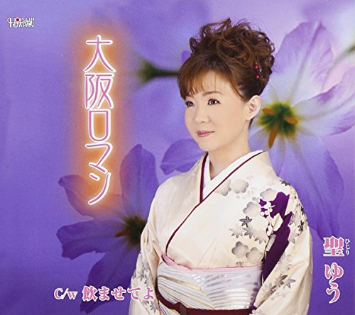 大阪ロマン/飲ませてよ [CD] 聖 ゆう