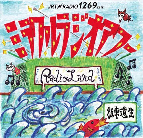 ミラクルラジオアワー [CD] 板東道生 板東道生&四国放送ラジオリスナーズ 板東道生; 板東道生