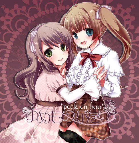 ゆめものがたり [CD] *peek en boo* えみぃ non 溝口ゆうま(Innocent Key)、遥風啓司(かぜのねれこーど)、Party.(Digitalic Party); Celo Project