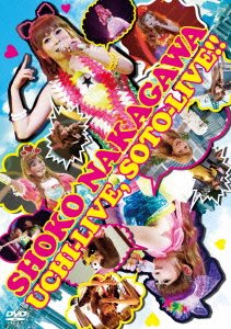 UCHI-LIVE， SOTO-LIVE!! [DVD] [DVD]