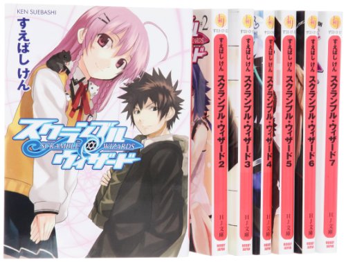 スクランブル・ウィザード 文庫 全7巻 完結セット (HJ文庫) すえばしけん