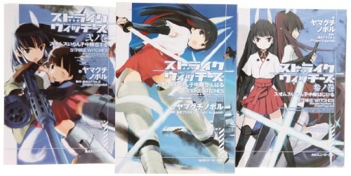 ストライクウィッチーズ 文庫 全3巻 完結セット (角川スニーカー文庫) ヤマグチノボル