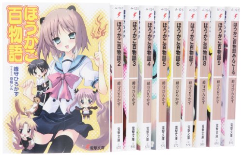 ほうかご百物語 文庫 全10巻 完結セット (電撃文庫) [Feb 24， 2008] 峰守 ひろかず