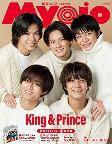 MYOJO 2023年2月号 明星編集