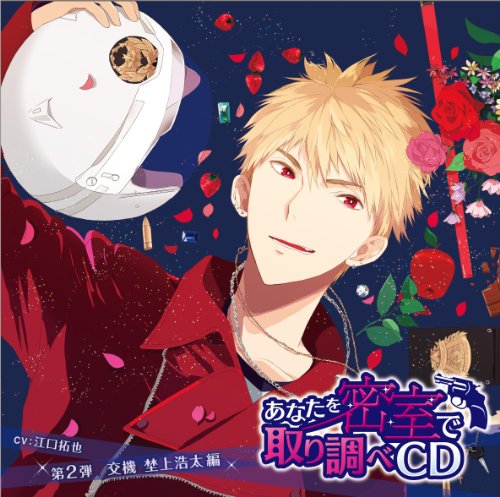 あなたを密室で 取り調べCD 第2弾 ~交機 埜上浩太 編~ [CD] 江口拓也