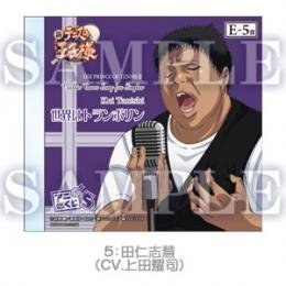 アニくじS 新テニスの王子様 E賞 田仁志 慧「世界はトランポリン」(CV:上田陽司)