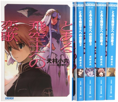 とある飛空士への恋歌 文庫 1-5巻セット (ガガガ文庫) 犬村 小六