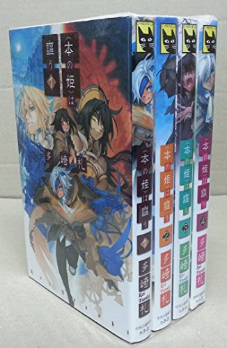 〈本の姫〉は謳う 全4巻完結セット (C・NOVELSファンタジア) 多崎 礼