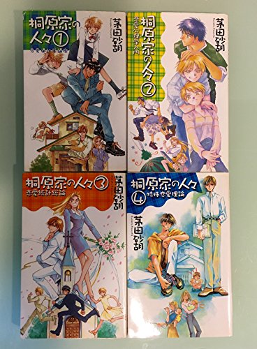 桐原家の人々 1-4巻セット (C・NOVELSファンタジア) 茅田 砂胡