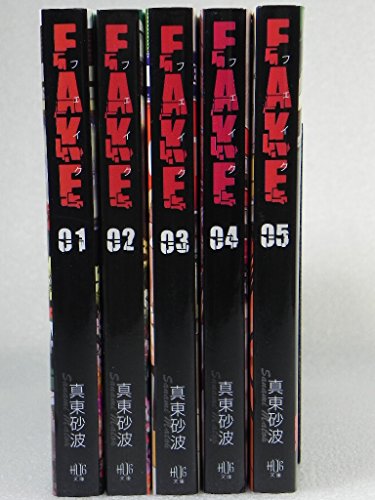 Fake コミック 全5巻完結セット (HUG文庫) 真東 砂波