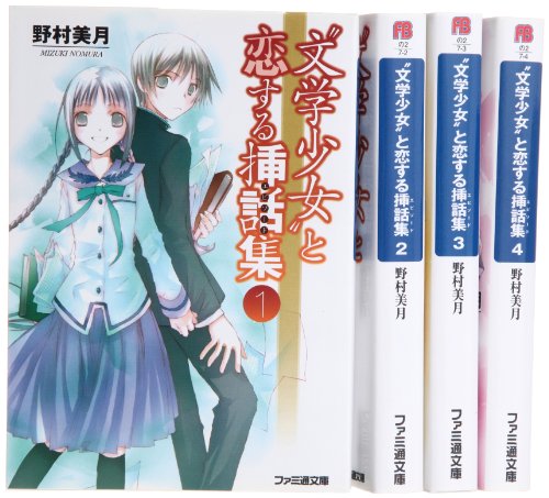 ”文学少女”と恋する挿話集 文庫 1-4巻セット (ファミ通文庫) [Dec 25， 2010] 野村 美月
