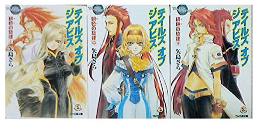テイルズ オブ ジ アビス 緋色(あか)の旋律 文庫 1-3巻セット (ファミ通文庫) [Jul 29， 2006] 矢島 さら