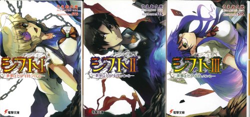 シフト-世界はクリアを待っている- 文庫 1-3巻セット (電撃文庫) [Aug 10， 2008] うえお 久光