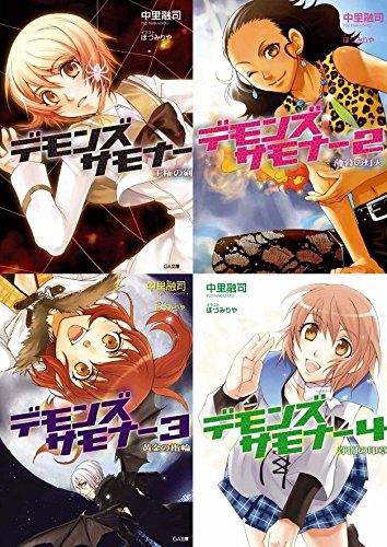 デモンズサモナー 文庫 1-4巻セット 中里 融司