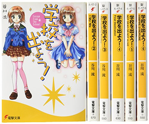 学校を出よう! 文庫 1-6巻セット (学校を出よう! VAMPIRE SYNDROME 電撃文庫 ) 谷川 流