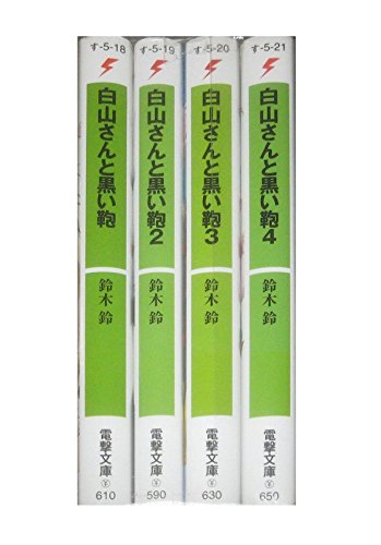 白山さんと黒い鞄 文庫 1-4巻セット (電撃文庫) [Mar 01， 2010] 鈴木 鈴