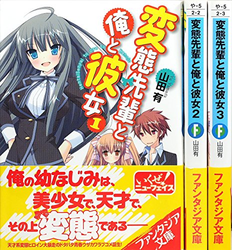 変態先輩と俺と彼女 文庫 全3巻完結セット (富士見ファンタジア文庫) [Jun 20， 2012] 山田 有