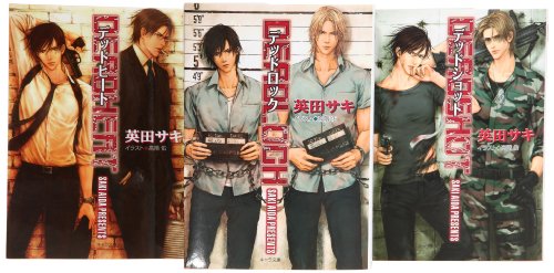 DEADLOCK 文庫 1-3巻セット (キャラ文庫) [Jun 23， 2007] 英田 サキ