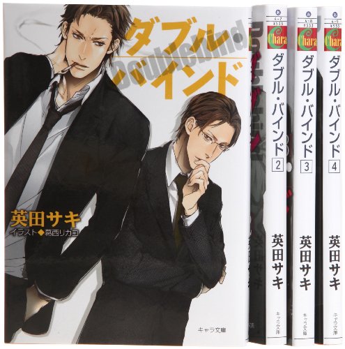 ダブル・バインド 文庫 1-4巻セット (キャラ文庫) 英田 サキ