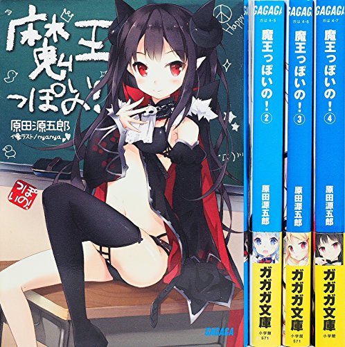 魔王っぽいの! 文庫 1-4巻セット (ガガガ文庫) 源五郎， 原田