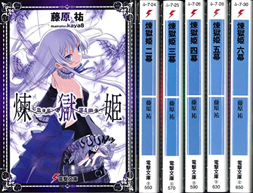 煉獄姫 文庫 1-6巻セット (電撃文庫) [Jan 10， 2013] 藤原祐