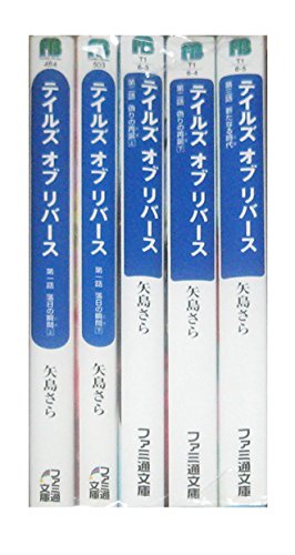 テイルズ オブ リバース[小説/著:矢島さら] 文庫 全5巻完結セット (ファミ通文庫) [Nov 30， 2005] 矢島 さら