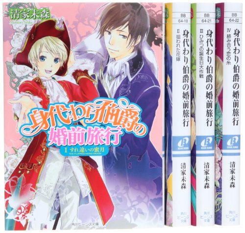 身代わり伯爵 シリーズ4 婚前旅行編 文庫 1-4巻セット (角川ビーンズ文庫) [Dec 28， 2012] 清家 未森