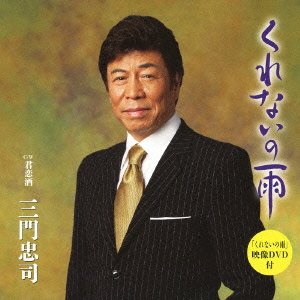 くれないの雨 [CD] 三門忠司