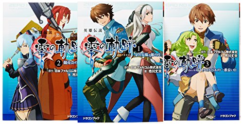 英雄伝説 零の軌跡 [小説/著:市川丈夫] 文庫 全3巻完結セット (富士見ドラゴンブック) 市川 丈夫