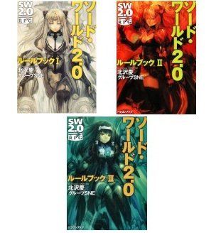 ソード・ワールド２．０ ルールブック（文庫版）セット 全３巻 [文庫] 北沢 慶 グループSNE 輪 くすさが; 真嶋 杏次