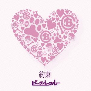 約束 [CD] ビーグルクルー YASS; 桑原大輔